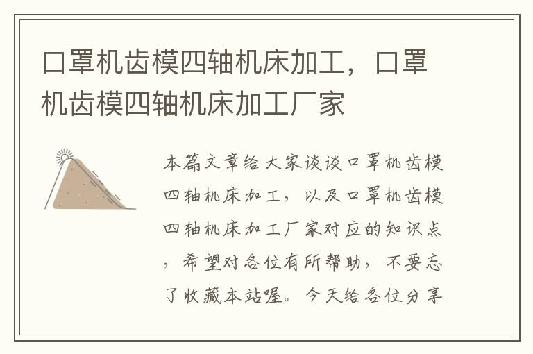 口罩机齿模四轴机床加工,口罩机齿模四轴机床加工厂家