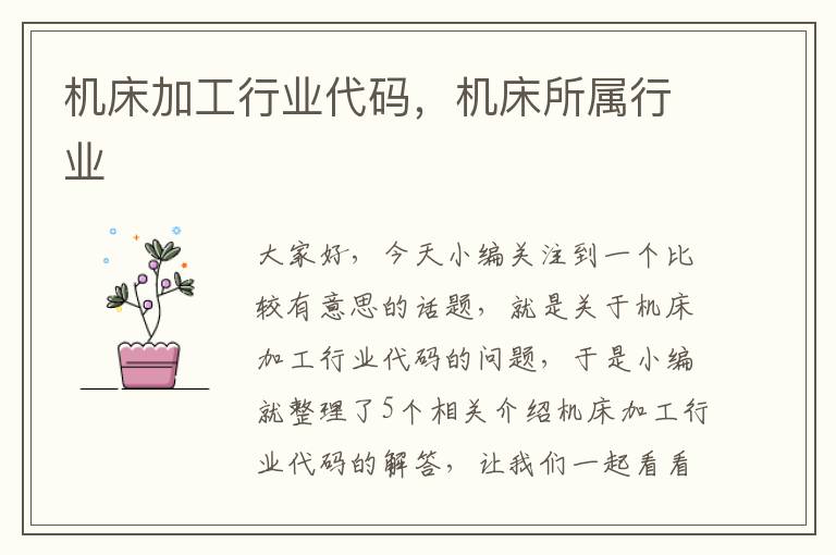 机床加工行业代码,机床所属行业