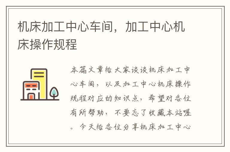 机床加工中心车间,加工中心机床操作规程