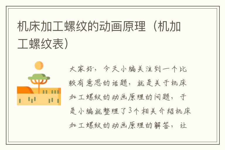 机床加工螺纹的动画原理（机加工螺纹表）