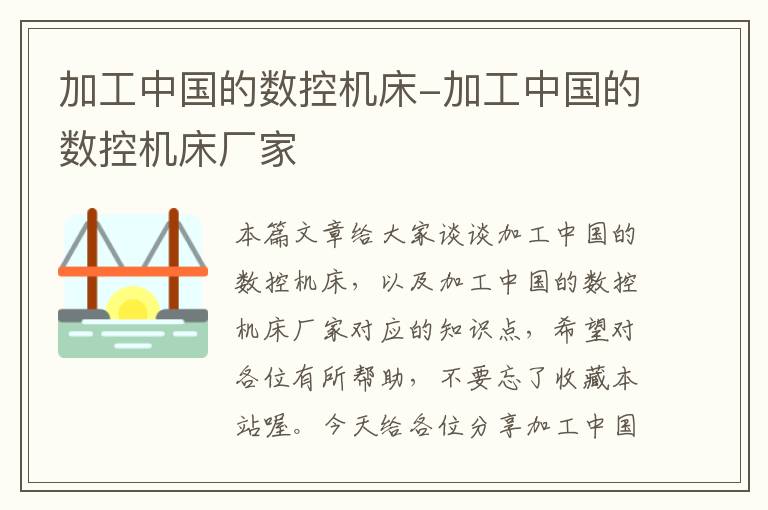 加工中国的数控机床-加工中国的数控机床厂家