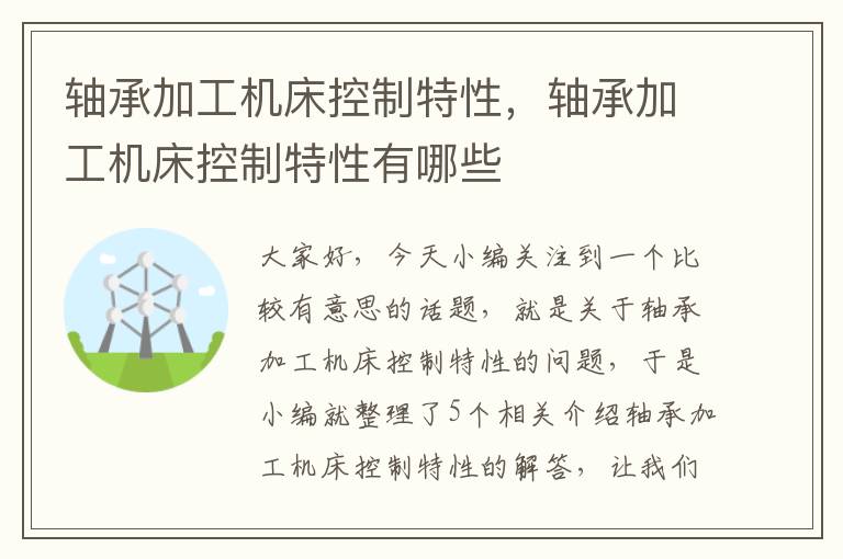 轴承加工机床控制特性,轴承加工机床控制特性有哪些