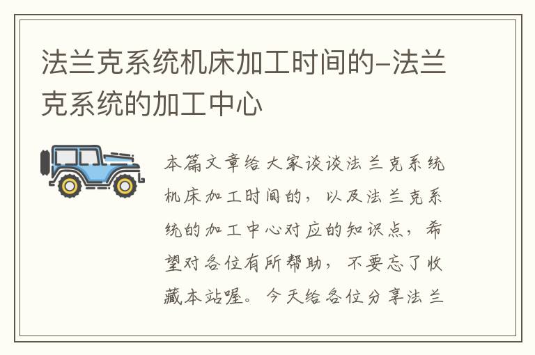 法兰克系统机床加工时间的-法兰克系统的加工中心
