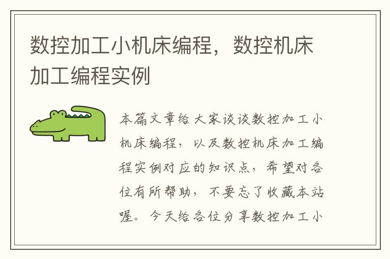 数控加工小机床编程,数控机床加工编程实例