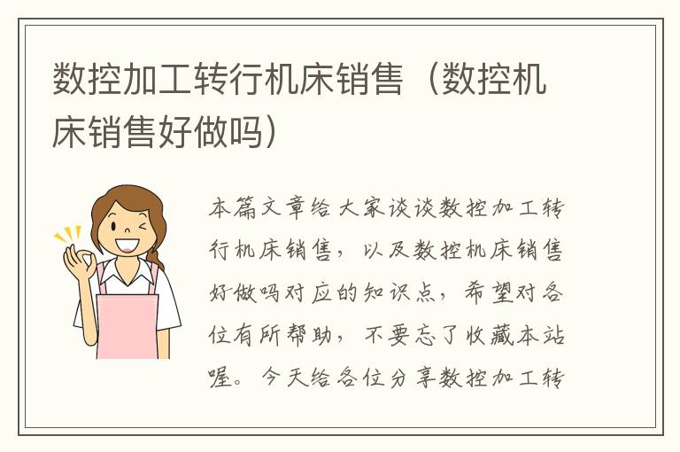 数控加工转行机床销售(数控机床销售好做吗)