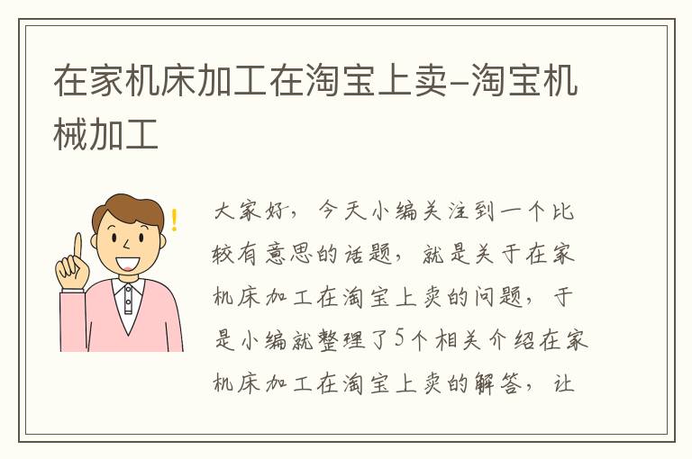 在家机床加工在淘宝上卖-淘宝机械加工