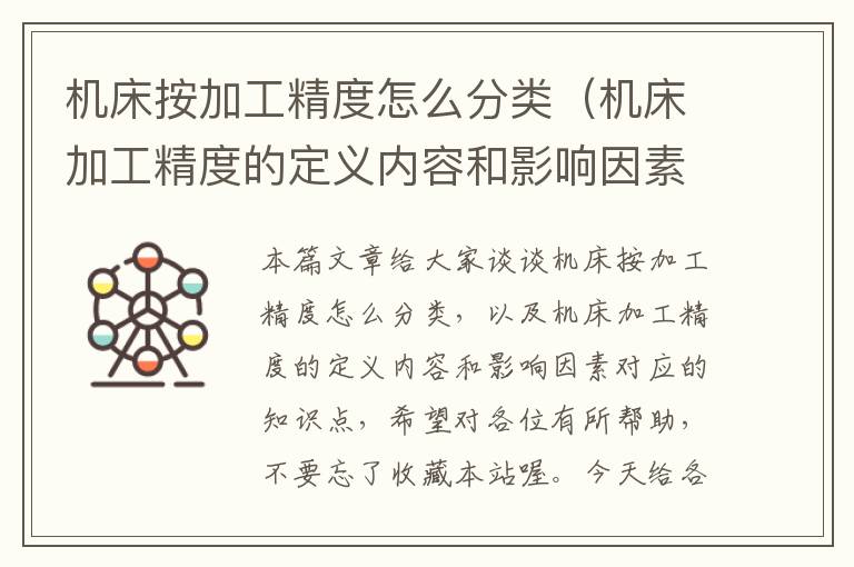 机床按加工精度怎么分类(机床加工精度的定义内容和影响因素)