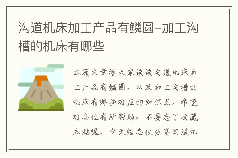 沟道机床加工产品有鳞圆-加工沟槽的机床有哪些