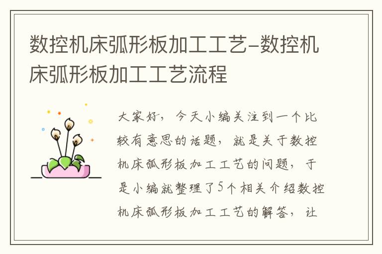 数控机床弧形板加工工艺-数控机床弧形板加工工艺流程