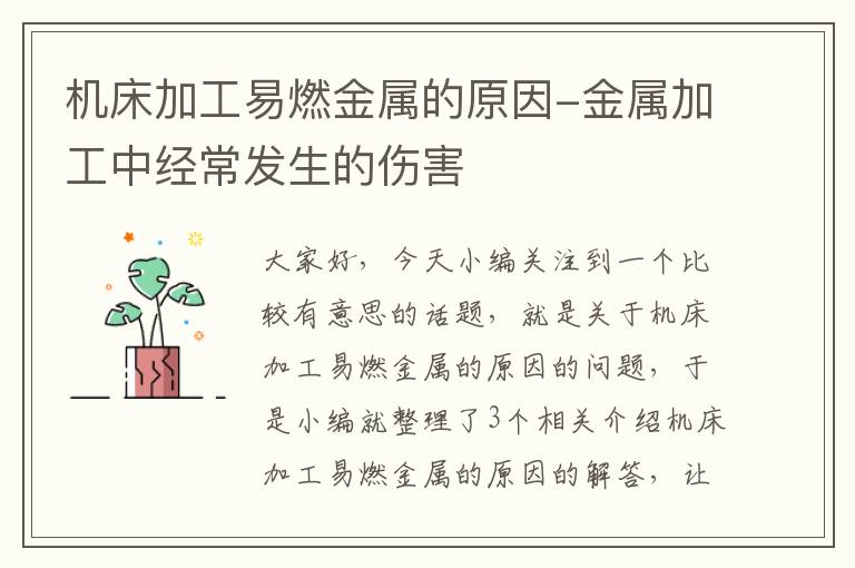 机床加工易燃金属的原因-金属加工中经常发生的伤害