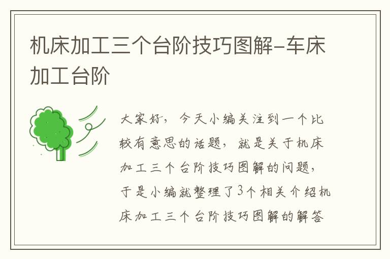 机床加工三个台阶技巧图解-车床加工台阶