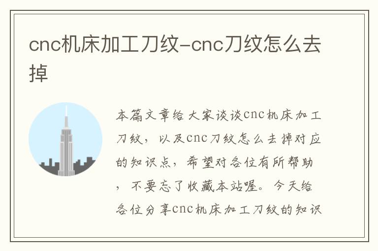 cnc机床加工刀纹-cnc刀纹怎么去掉