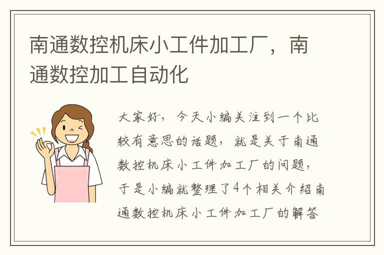 南通数控机床小工件加工厂,南通数控加工自动化