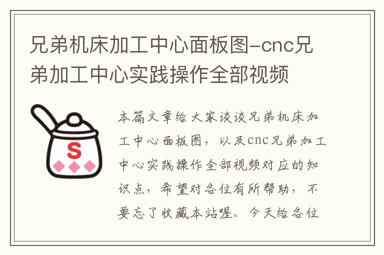 兄弟机床加工中心面板图-cnc兄弟加工中心实践操作全部视频