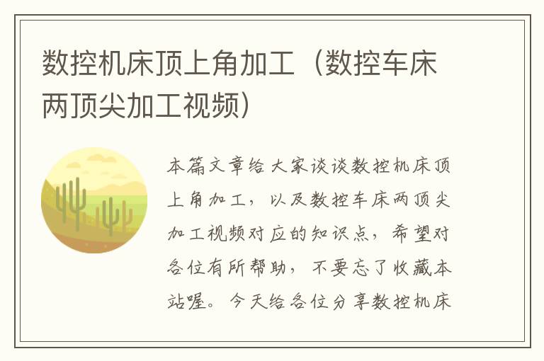 数控机床顶上角加工(数控车床两顶尖加工视频)