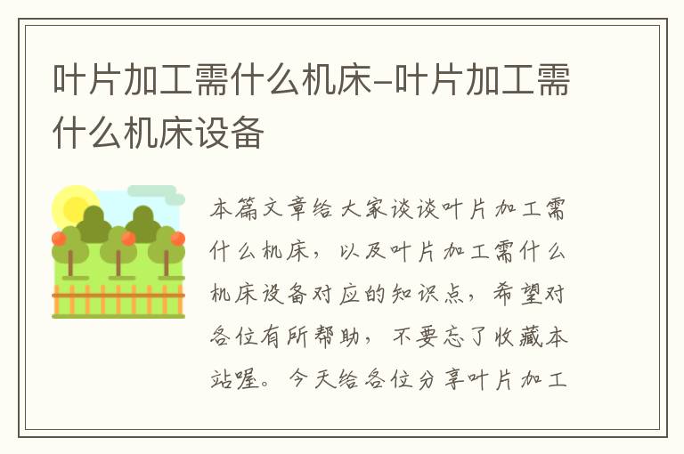 叶片加工需什么机床-叶片加工需什么机床设备