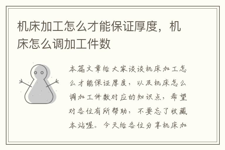 机床加工怎么才能保证厚度,机床怎么调加工件数