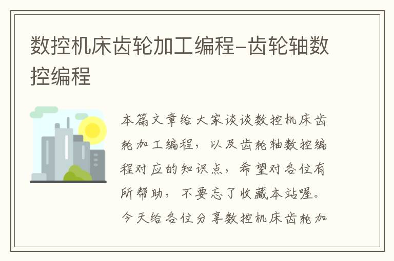 数控机床齿轮加工编程-齿轮轴数控编程