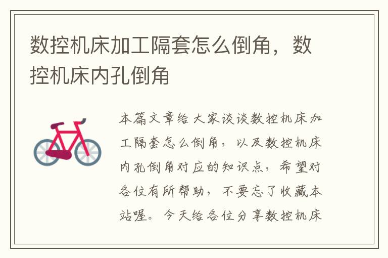 数控机床加工隔套怎么倒角,数控机床内孔倒角