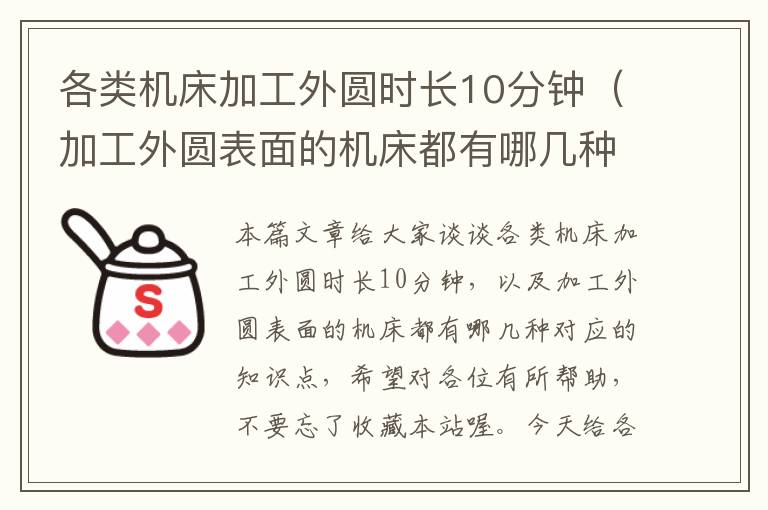 各类机床加工外圆时长10分钟(加工外圆表面的机床都有哪几种)