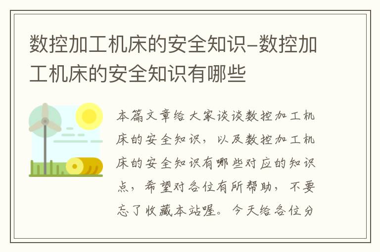 数控加工机床的安全知识-数控加工机床的安全知识有哪些