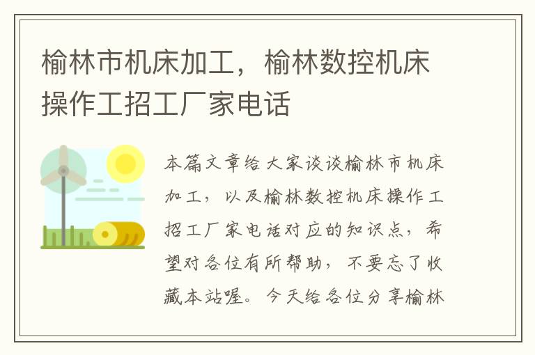 榆林市机床加工,榆林数控机床操作工招工厂家电话