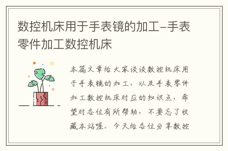数控机床用于手表镜的加工-手表零件加工数控机床