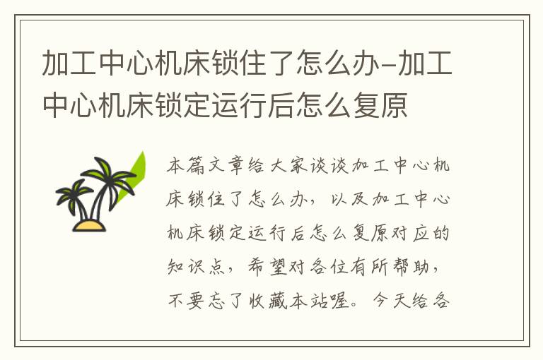 加工中心机床锁住了怎么办-加工中心机床锁定运行后怎么复原