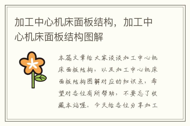 加工中心机床面板结构,加工中心机床面板结构图解