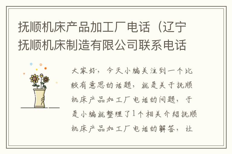 抚顺机床产品加工厂电话(辽宁抚顺机床制造有限公司联系电话)