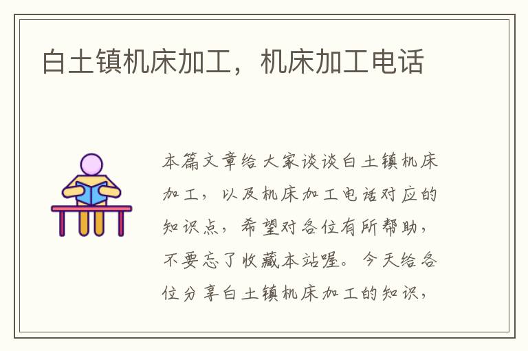 白土镇机床加工,机床加工电话