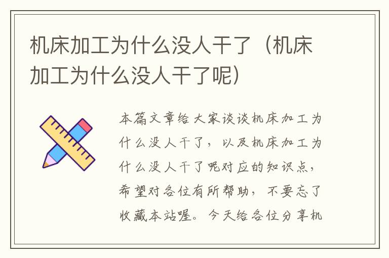 机床加工为什么没人干了(机床加工为什么没人干了呢)