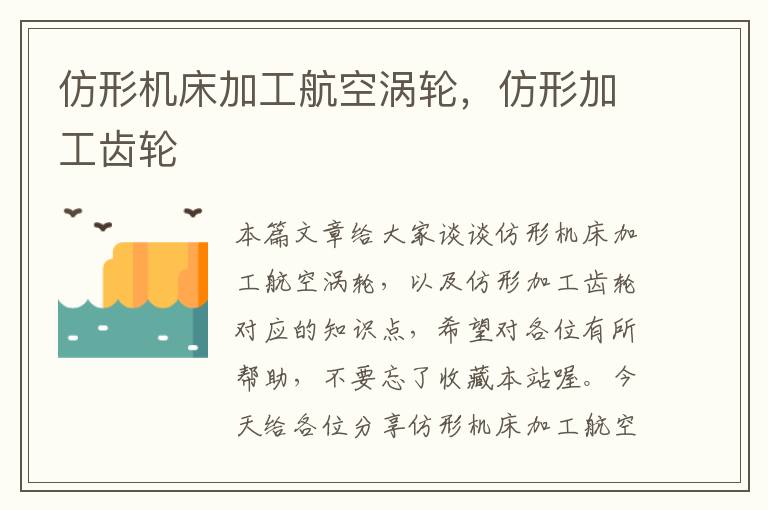 仿形机床加工航空涡轮,仿形加工齿轮
