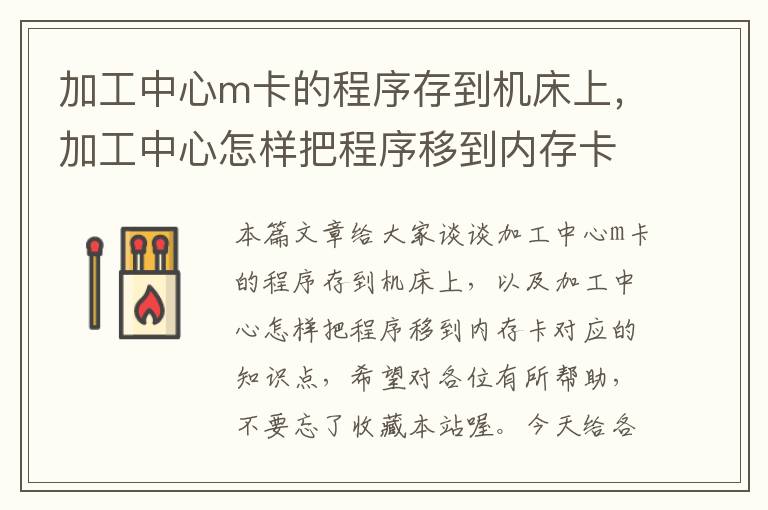 加工中心m卡的程序存到机床上,加工中心怎样把程序移到内存卡
