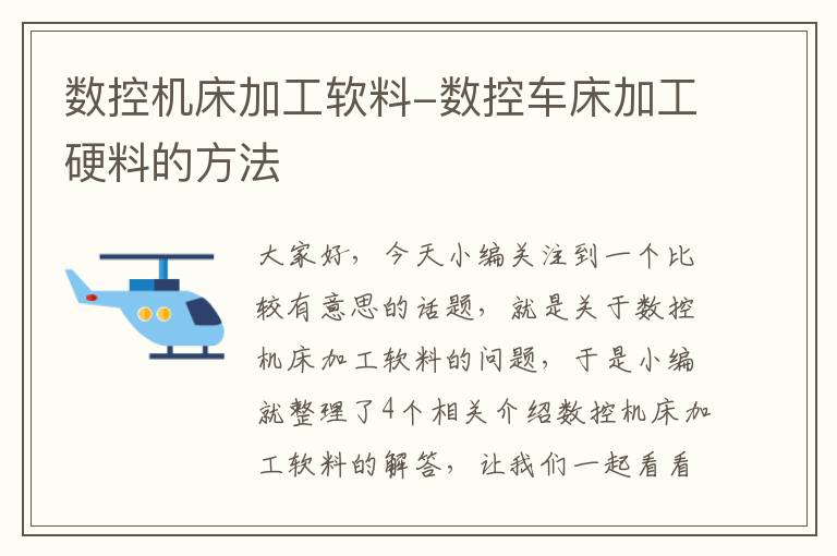 数控机床加工软料-数控车床加工硬料的方法