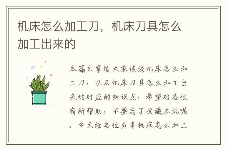 机床怎么加工刀,机床刀具怎么加工出来的