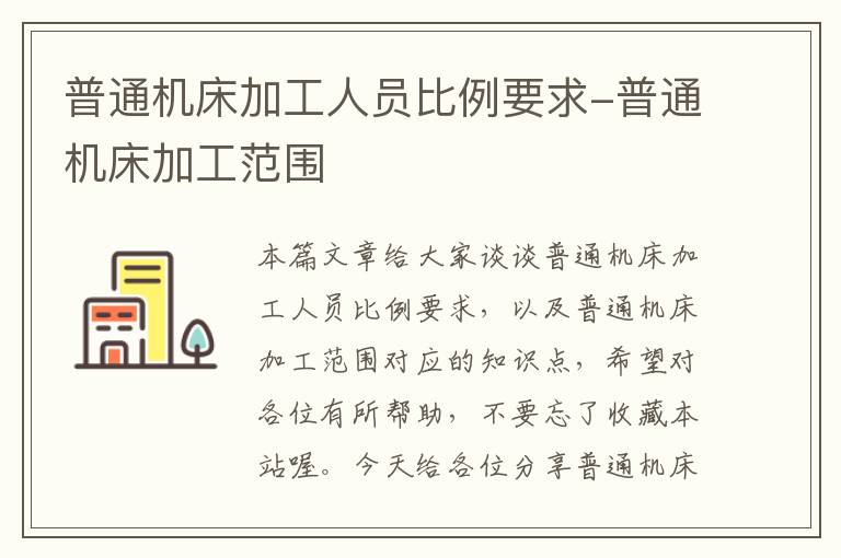普通机床加工人员比例要求-普通机床加工范围