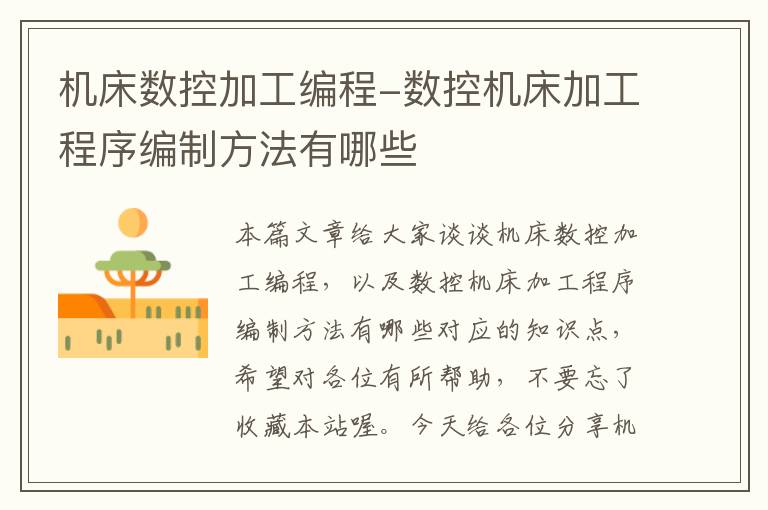 机床数控加工编程-数控机床加工程序编制方法有哪些