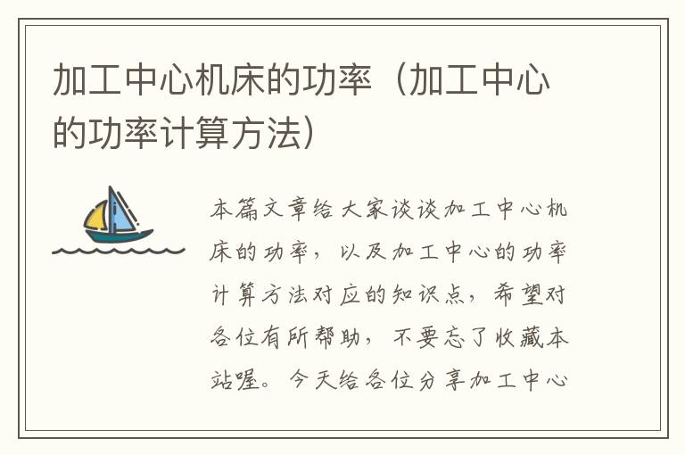 加工中心机床的功率(加工中心的功率计算方法)