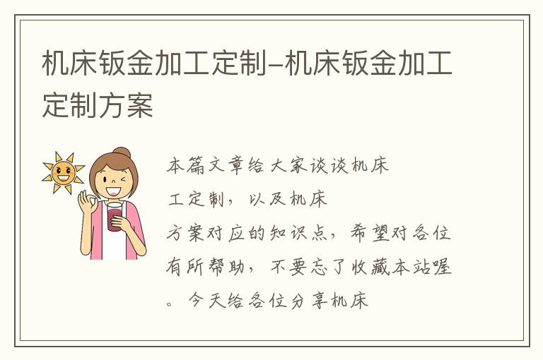 机床钣金加工定制-机床钣金加工定制方案