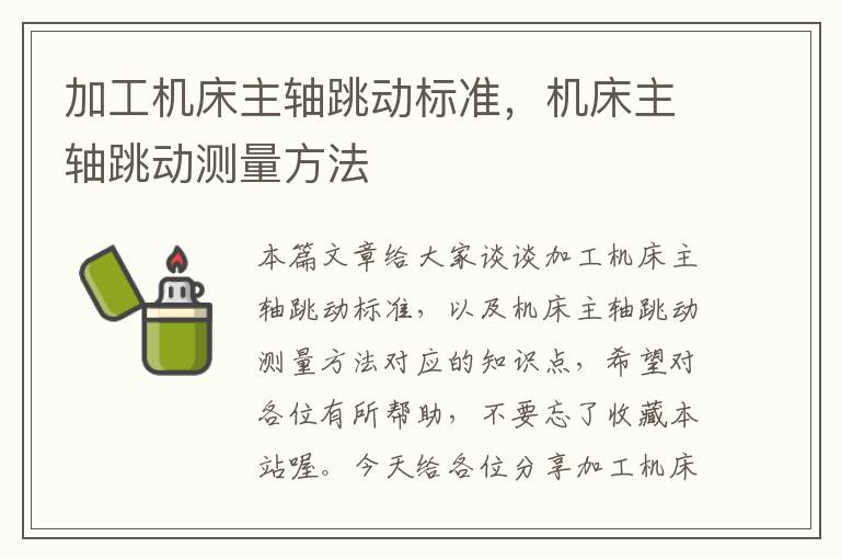 加工机床主轴跳动标准,机床主轴跳动测量方法