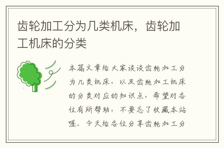 齿轮加工分为几类机床,齿轮加工机床的分类