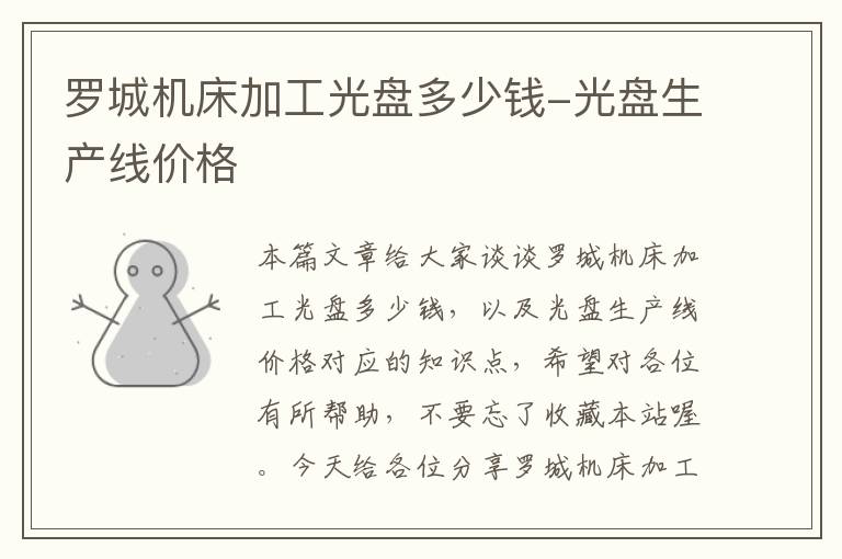 罗城机床加工光盘多少钱-光盘生产线价格