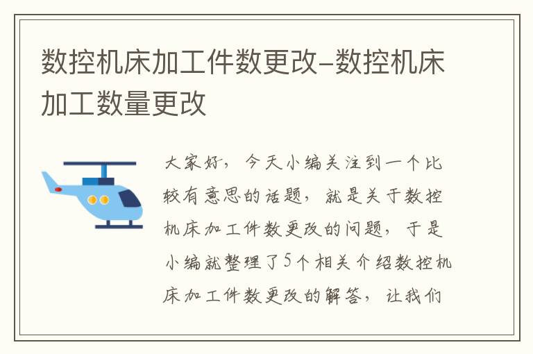 数控机床加工件数更改-数控机床加工数量更改