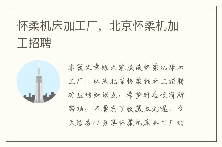 怀柔机床加工厂,北京怀柔机加工招聘