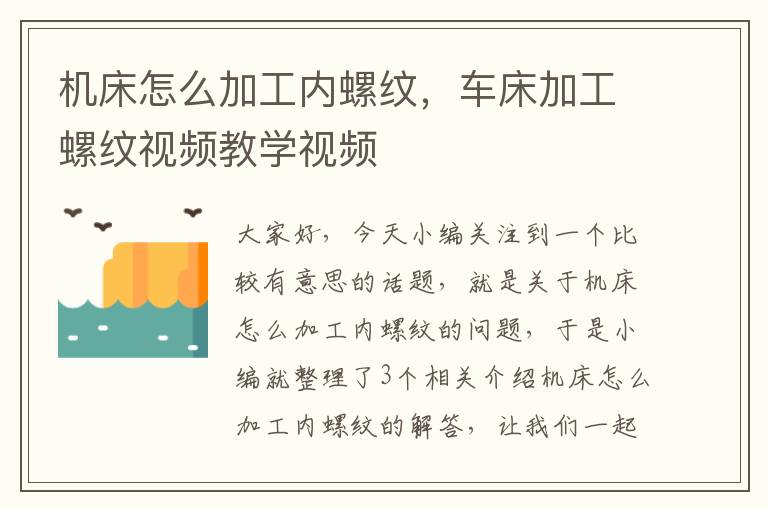 机床怎么加工内螺纹,车床加工螺纹视频教学视频