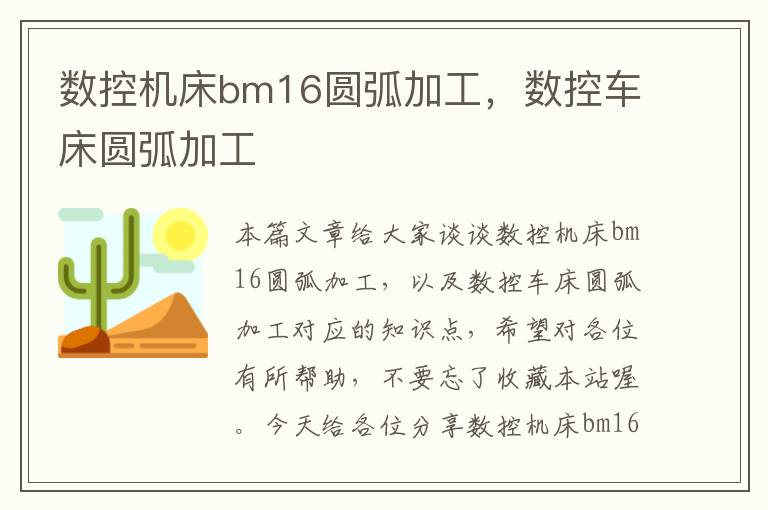数控机床bm16圆弧加工,数控车床圆弧加工