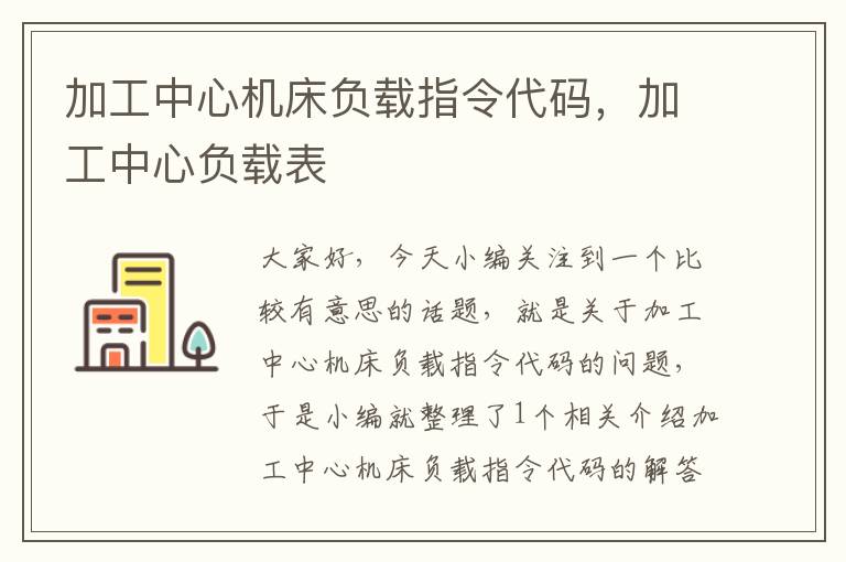 加工中心机床负载指令代码,加工中心负载表