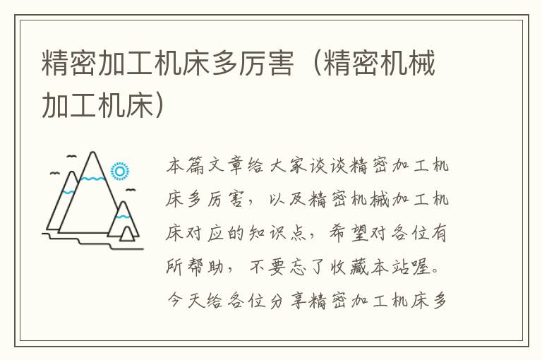 精密加工机床多厉害(精密机械加工机床)