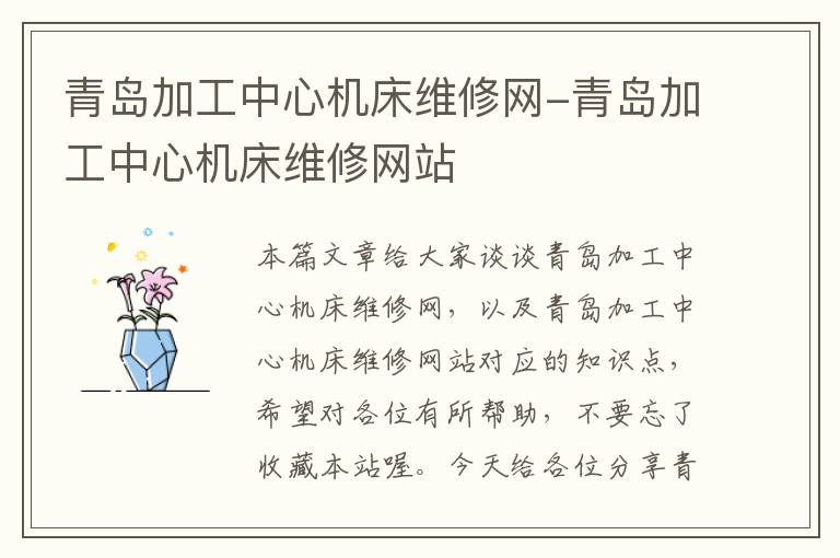 青岛加工中心机床维修网-青岛加工中心机床维修网站